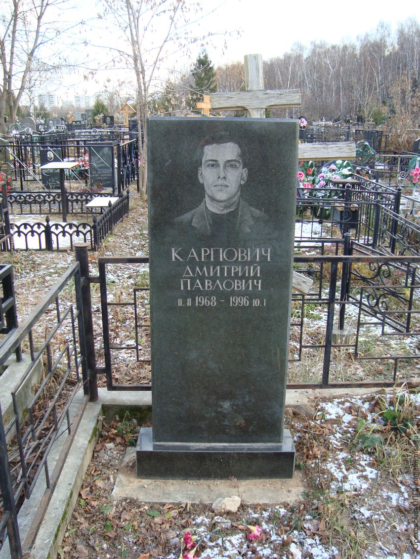 Дмитрий Карпович